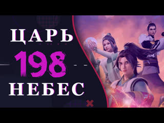 video непревзойдённый царь небес 70 серия 3 сезон 198 эпизод sex