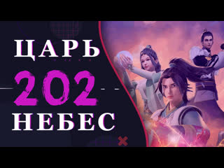 video непревзойдённый царь небес 74 серия 3 сезон 202 эпизод sex