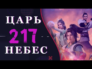 video непревзойдённый царь небес 89 серия 3 сезон 217 эпизод sex