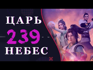 video непревзойдённый царь небес 111 серия 3 сезон 239 эпизод sex