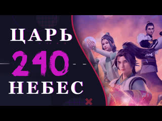 video непревзойдённый царь небес 112 серия 3 сезон 240 эпизод sex