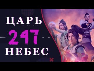 video непревзойдённый царь небес 119 серия 3 сезон 247 эпизод sex