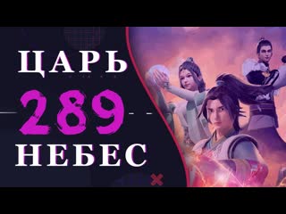 video непревзойдённый царь небес 161 серия 3 сезон 289 эпизод sex