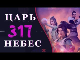 video непревзойдённый царь небес 189 серия 3 сезон 317 эпизод sex