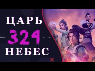 video непревзойдённый царь небес 196 серия 3 сезон 324 эпизод sex