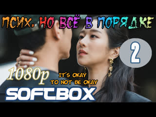 video псих но всё в порядке 2 серия озвучка softbox sex