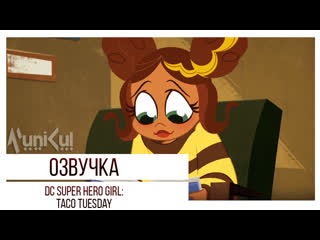 video municul тако вторник супергероини дс taco tuesday dc super hero girls sex