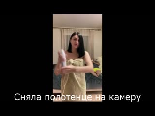 video сняла полотенце на камеру sex