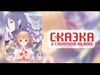 video аниме сказка о сахарном яблоке sugar apple fairy tale 1 12 из 24 аниме марафон 720 hd sex