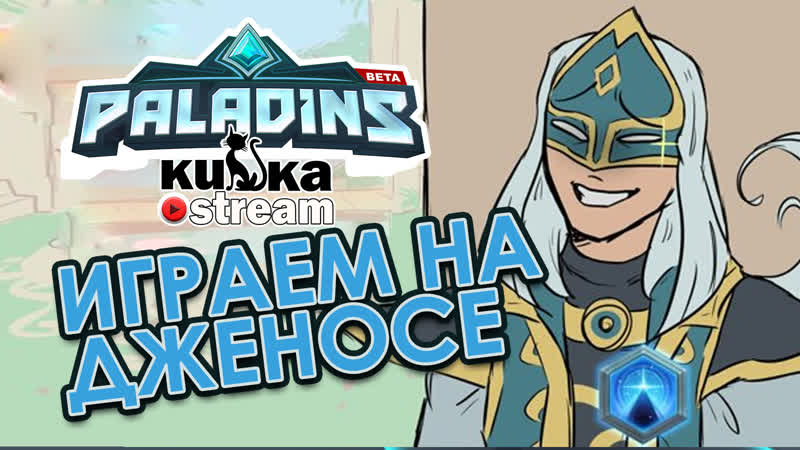 video sw кизка играет на дженос саппорт дд лоу рейт paladins sex