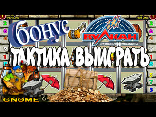 video проверенная тактика в игровом автомате гномы бонусная игра в слот gnome на вулкан онлайн sex