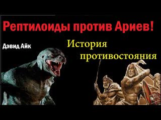video дэвид айк поле рептилий и контроль человеческого восприятия sex