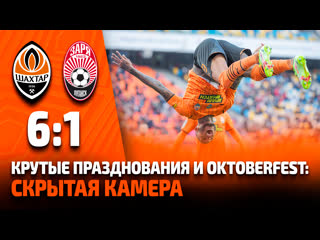 video oktoberfest крутые празднования и голевой фестиваль скрытая камера на матче шахтер заря 61 sex