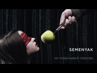video semenyak не показываи любовь премьера клипа 2020 sex