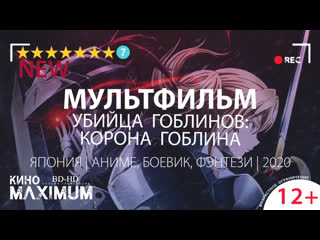 video кино убийца гоблинов корона гоблина 2020 maximum sex