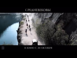 video средневековье русский тизер трейлер 2022 sex