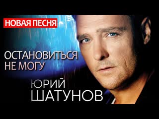 video премьера юрий шатунов остановиться не могу new 2020 sex