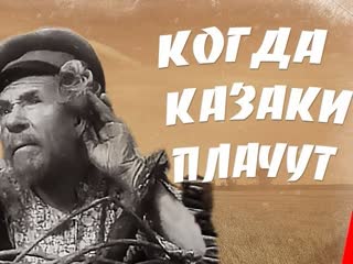 video когда казаки плачут 1963 комедия короткометражка евгений моргунов sex