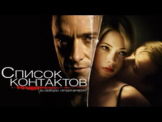 video список контактов триллер драма преступление детектив 2008 sex