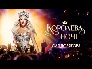 video королева ночи оля полякова sex