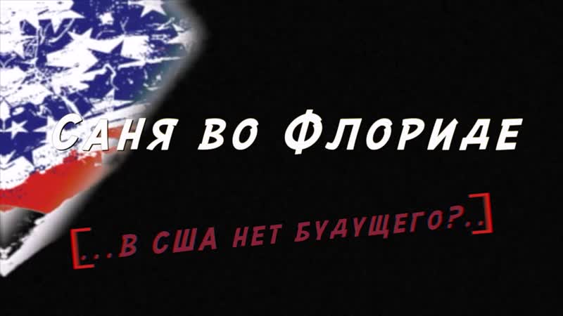 video саня во флориде не настоящий мужик meganych меганыч sex