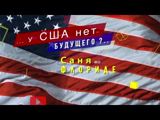 video саня во флориде запасной министерство правды sex