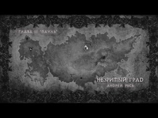 video незримый град книга 1 жизнь глава 2 пауль sex