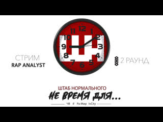 video rap analyst судейство штаб нормального 2 раунд 9кб sex