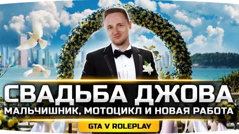 video jove свадьба джова мальчишник рейд фбр и предательство друга gta 5 rp sex