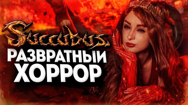 video thebraindit симулятор разврата в аду запретная игра 18 succubus sex