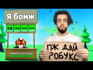 video имморталиус я притворился бомжом в роблокс войс чат sex