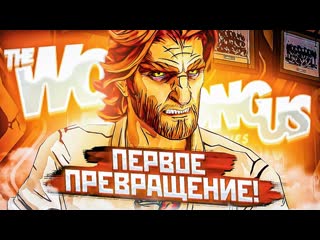 video andyfy первое превращение в волка прохождение the wolf among us 3 sex