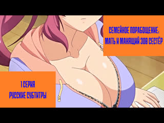 video kazoku haha to shimai no kyousei 01 1 серия русские субтитры rus sub hentai хентай porno 18 sex инцест sex