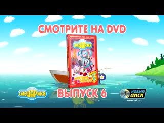 video смешарики dvd выпуск 6 приятные новости sex