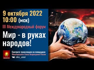 video iii международный форум мир в руках народов sex