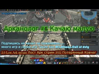 video 2 0 lost ark stream лост арк стрим 2022 92 потерянный ковчег тайны лун лиара обновление прохождение sex