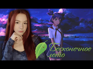 video бесконечное лето everlasting summer финал стрим 2 sex