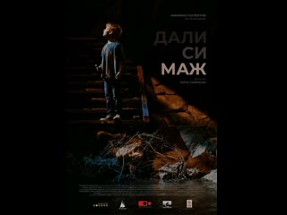 video мужчина ли ты дали си маж are you a man 2023 северная македония сербия драма короткометражный молодые в кино sex