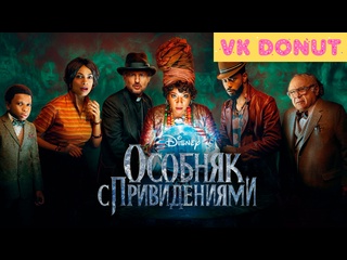 video особняк с привидениями 2023 трейлер 4k sex