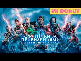 video охотники за привидениями леденящий ужас ghostbusters frozen empire 2024 трейлер 4k sex