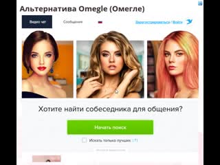 video альтернатива omegle омегле чата знакомства с девушками sex