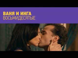 video поцелуй года ваня и инга восьмидесятые sex