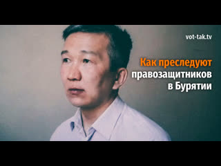 video преследование правозащитников в бурятии sex