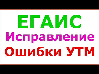 video егаис неправильно установленный утм sex