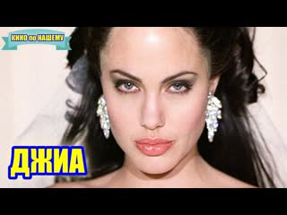 video анджелина джоли в фильме джиа sex