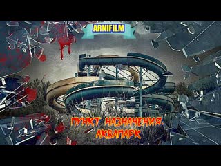 video пункт назначения аквапарк фильм ужасы sex