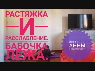 video растяжка и расслабление бабочка лежа sex