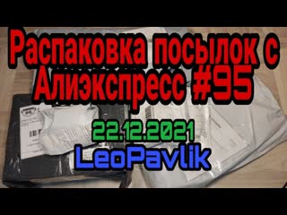 video распакоа посылок с алиэкспресс 95 aliexpress haul sex