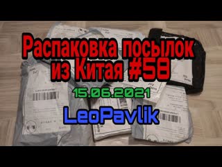 video распакоа посылок с алиэкспресс 58 sex
