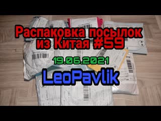 video распакоа посылок с алиэкспресс 59 sex